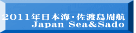 2011年日本海・佐渡島周航 　　　Japan Sea&Sado　