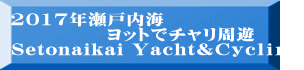 2017年瀬戸内海 　　　　　ヨットでチャリ周遊 Setonaikai Yacht＆Ｃｙｃｌｉｎｇ