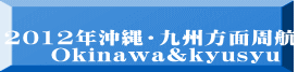 2012年沖縄・九州方面周航 　　Okinawa&kyusyu