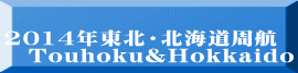 2014年東北・北海道周航 　Touhoku&Hokkaido