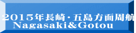 2015年長崎・五島方面周航 　Nagasaki&Gotou