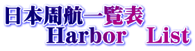 日本周航一覧表 　　Harbor　List
