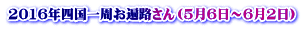 2016年四国一周お遍路さん（5月6日～6月2日）